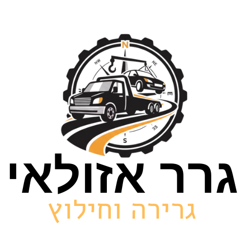 גרר אזולאי | שירותי גרירה וחילוץ 24/7 במרכז | חילוץ שטח ורכב כבד